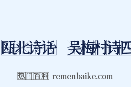 瓯北诗话·吴梅村诗四是什么意思的图片